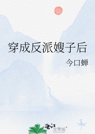 穿成反派嫂子后