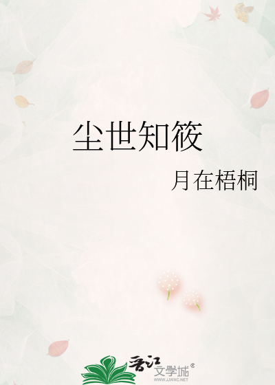 尘世知筱