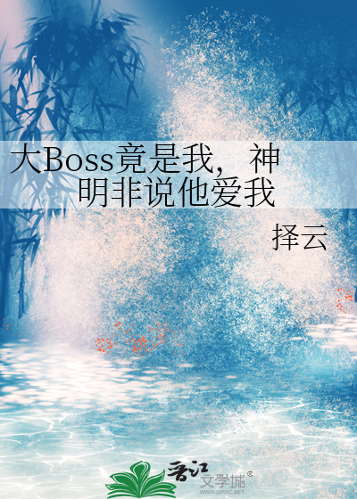大Boss竟是我，神明非说他爱我