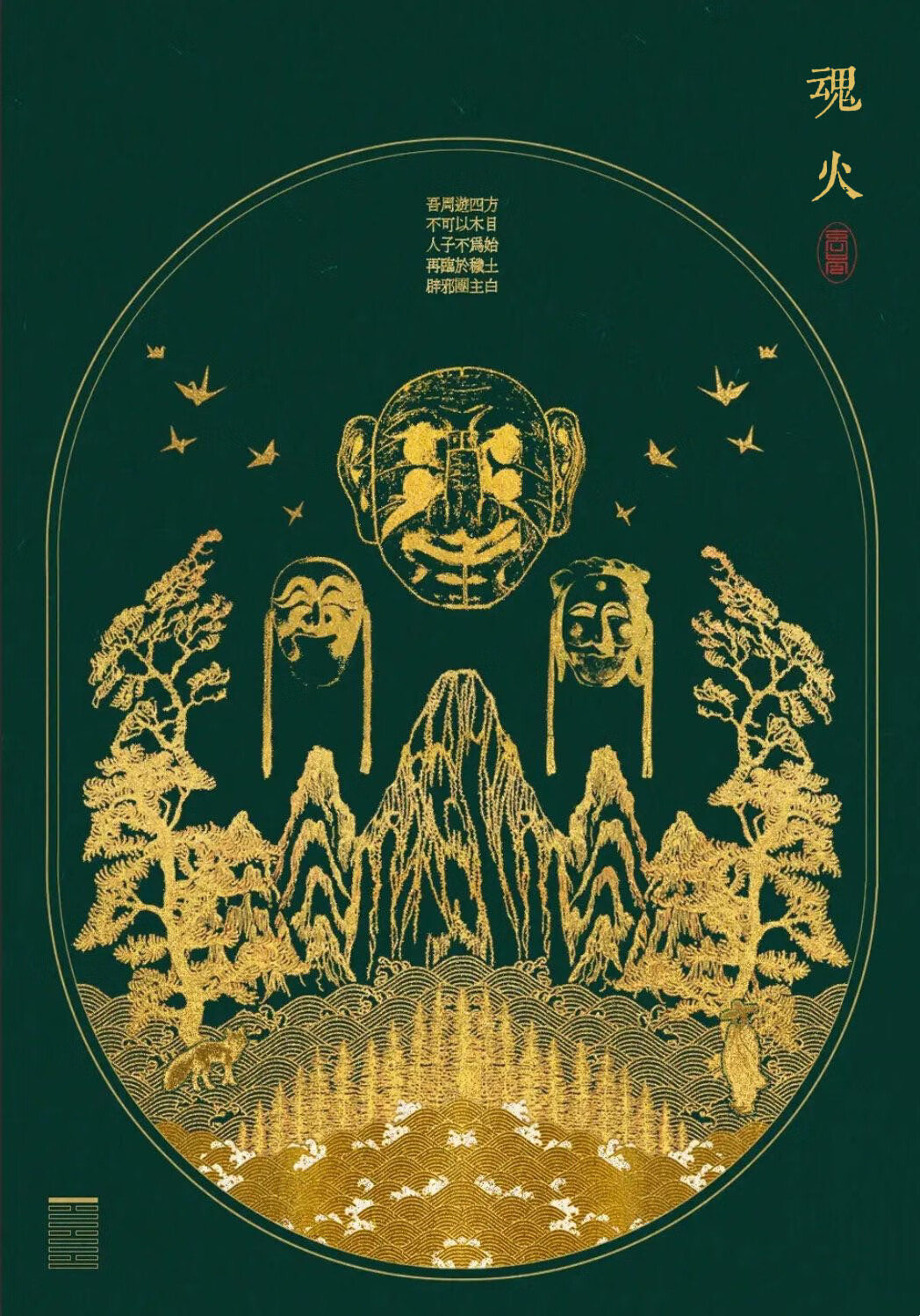 魂火