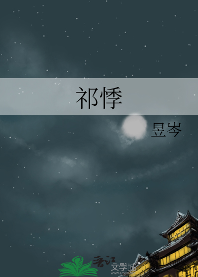 祁悸