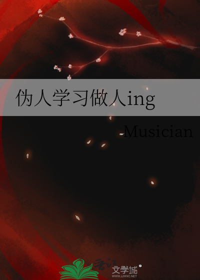 伪人学习做人ing