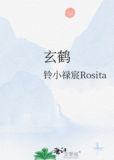 玄鹤
