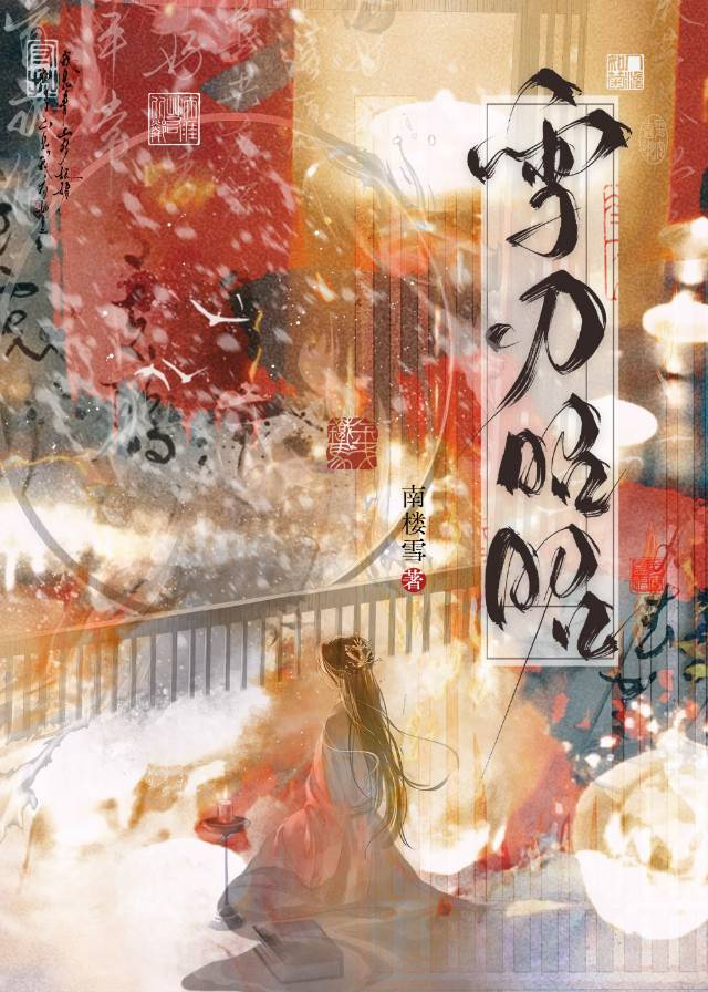 雪刃昭昭