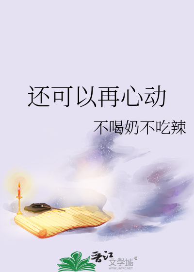 还可以再心动