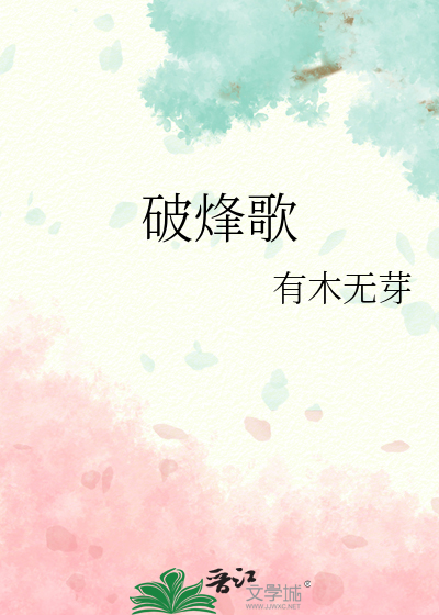 破烽歌