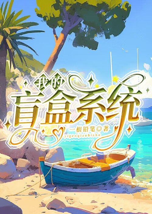 我的盲盒系统