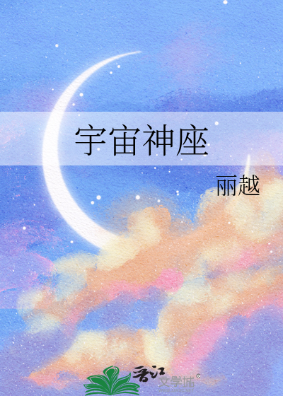 宇宙神座