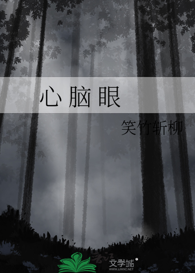 心 脑 眼
