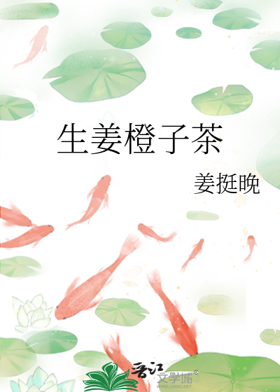 生姜橙子茶