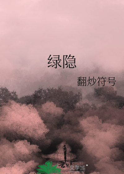 绿隐