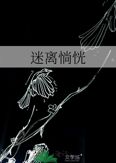 迷离惝恍
