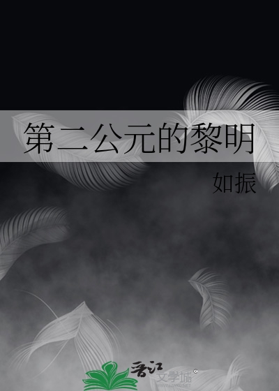 第二公元的黎明