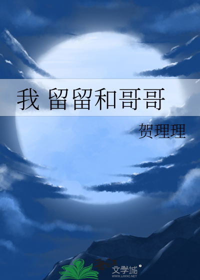 我 留留和哥哥
