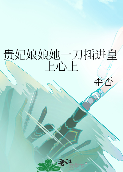 贵妃娘娘她一刀插进皇上心上