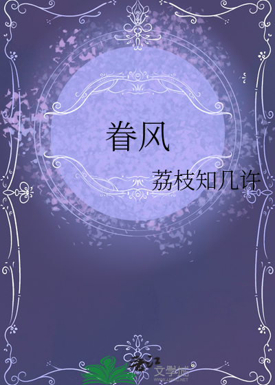 眷风