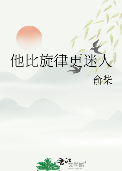 他比旋律更迷人
