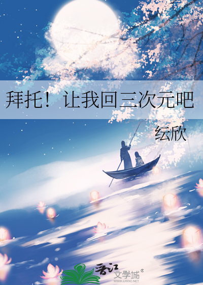 拜托！让我回三次元吧