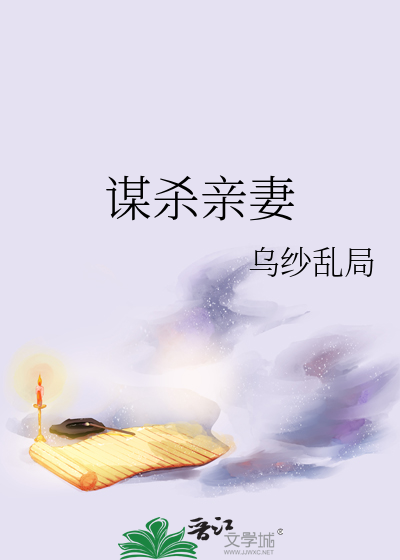 谋杀亲妻